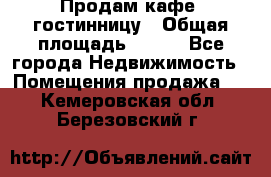 Продам кафе -гостинницу › Общая площадь ­ 250 - Все города Недвижимость » Помещения продажа   . Кемеровская обл.,Березовский г.